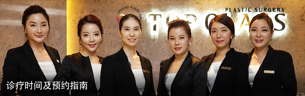 PLASTIC SURGERY TOPCLASS 诊疗时间及预约指南
