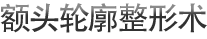 额头轮廓整形术