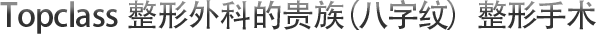 Topclass整形外科的贵族（八字纹）整形手术 