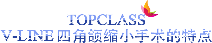 TOPCLASS V-LINE 四角颌缩小手术的特点
