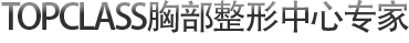TOPCLASS胸部整形中心专家