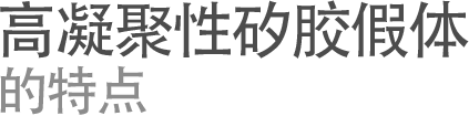 高凝聚性矽胶假体 的特点