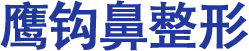 鹰钩鼻整形