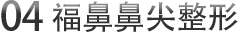 04 福鼻鼻尖整形