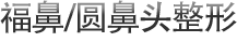福鼻/圆鼻头整形