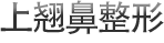 上翘鼻整形