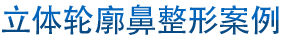 立体轮廓鼻整形案例 