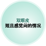 双眼皮 短且感觉闷的情况
