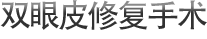双眼皮修复手术