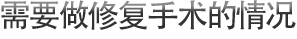 需要做修复手术的情况