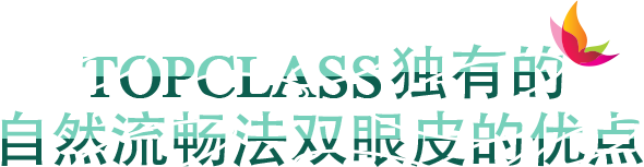 TOPCLASS 独有的 自然流畅法双眼皮的优点