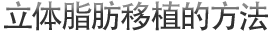 立体脂肪移植的方法