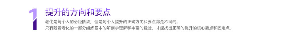 1 提升的方向和要点 老化是每个人的必经阶段，但是每个人提升的正确方向和要点都是不同的。只有随着老化的一部分组织基本的解剖学理解和丰富的经验，才能找出正确的提升的核心要点和固定点。