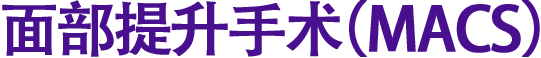 面部提升手术（MACS）