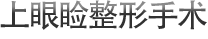 上眼睑整形手术
