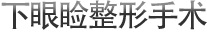 下眼睑整形手术