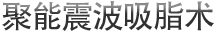 聚能震波吸脂术