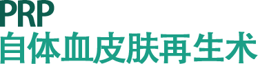 PRP 自体血皮肤再生术