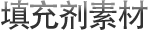 填充剂素材