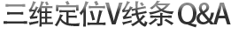 三维定位V线条 Q&A
