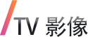 TV影像