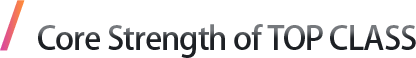 TOP CLASS 独有的核心竞争力