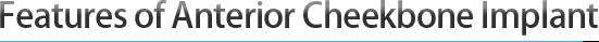 前颧骨假体的特点