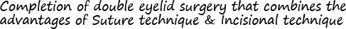 Completion of double eyelid surgery that combines the advantages of Suture technique & Incisional technique